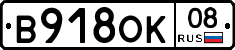 В918ОК08 - 