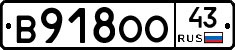 В918ОО43 - 