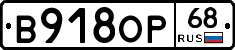 В918ОР68 - 