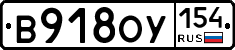 В918ОУ154 - 