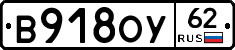 В918ОУ62 - 