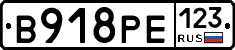 В918РЕ123 - 