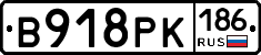 В918РК186 - 