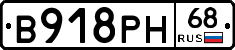 В918РН68 - 