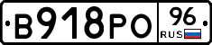 В918РО96 - 