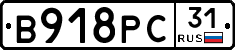 В918РС31 - 