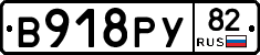 В918РУ82 - 