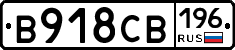 В918СВ196 - 