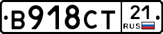 В918СТ21 - 