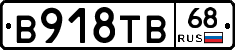 В918ТВ68 - 