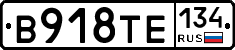 В918ТЕ134 - 
