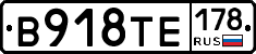 В918ТЕ178 - 