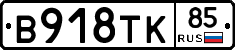 В918ТК85 - 
