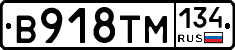 В918ТМ134 - 