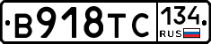 В918ТС134 - 