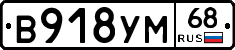 В918УМ68 - 