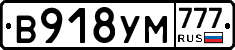 В918УМ777 - 