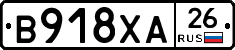 В918ХА26 - 