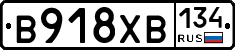 В918ХВ134 - 