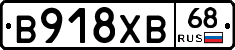 В918ХВ68 - 