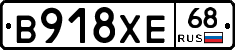 В918ХЕ68 - 