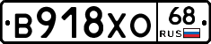 В918ХО68 - 
