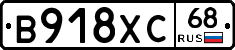 В918ХС68 - 