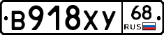 В918ХУ68 - 