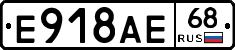 Е918АЕ68 - 