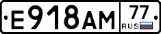Е918АМ77 - 