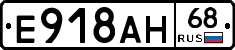 Е918АН68 - 
