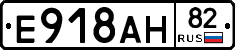 Е918АН82 - 