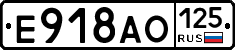 Е918АО125 - 