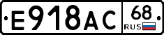 Е918АС68 - 