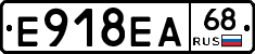 Е918ЕА68 - 