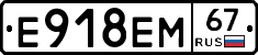 Е918ЕМ67 - 