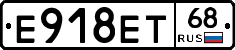 Е918ЕТ68 - 