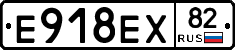 Е918ЕХ82 - 