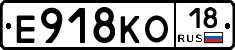 Е918КО18 - 