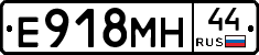 Е918МН44 - 