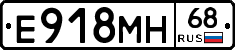 Е918МН68 - 