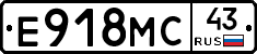 Е918МС43 - 