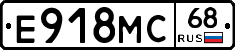 Е918МС68 - 