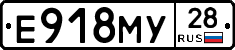 Е918МУ28 - 