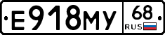 Е918МУ68 - 