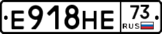 Е918НЕ73 - 