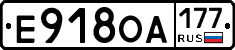 Е918ОА177 - 