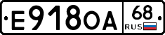 Е918ОА68 - 
