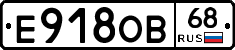 Е918ОВ68 - 