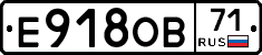Е918ОВ71 - 